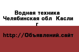  Водная техника. Челябинская обл.,Касли г.